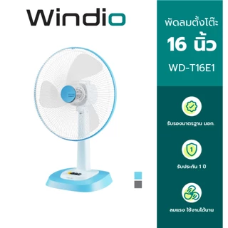 Windio พัดลมตั้งโต๊ะ 16 นิ้ว รุ่น WD-T16E1 รับประกัน 1 ปี มี มอก. รองรับ