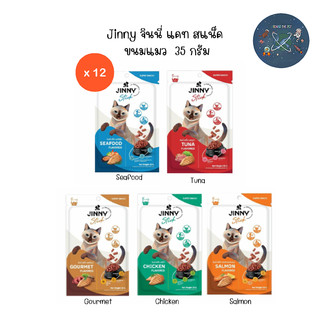 (ยกโหลX12ซอง) Jinny Snack ขนมแมวจินนี่ ทุกรส  35g.x12 ซอง