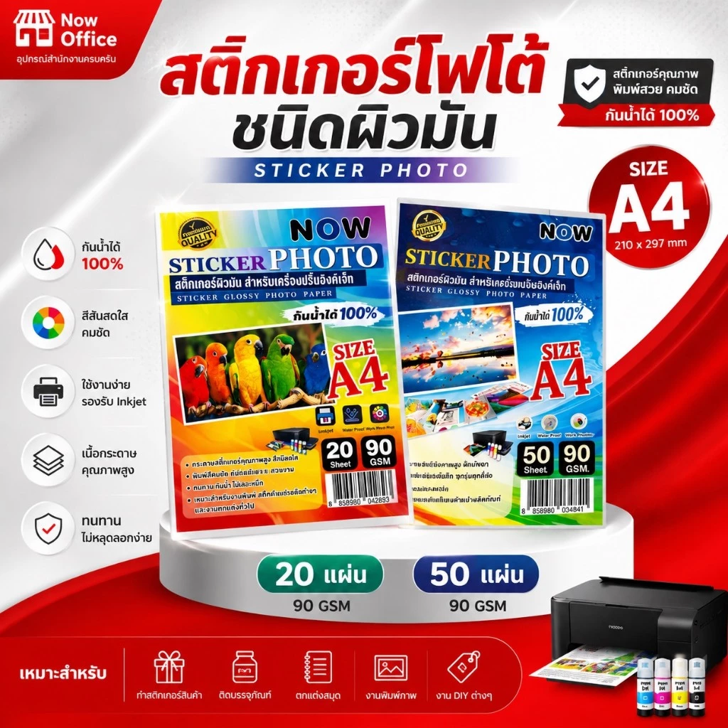 สติ๊กเกอร์โฟโต้ กันน้ำ A4 ผิวมันเงา (20,50 แผ่น) สำหรับเครื่องปริ้น inkjet ทุกรุ่น กันน้ำได้