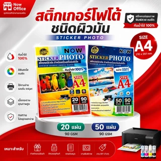 สติ๊กเกอร์โฟโต้ กันน้ำ A4 ผิวมันเงา (20,50 แผ่น) สำหรับเครื่องปริ้น inkjet ทุกรุ่น กันน้ำได้