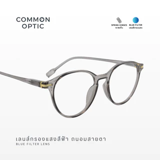 Common Optic แว่นสายตายาวกรองแสง ขาสปริง ทรงหยดน้ำ กรองแสงสีฟ้า Blue Filter สวมใส่สบาย น้ำหนักเบา 2322