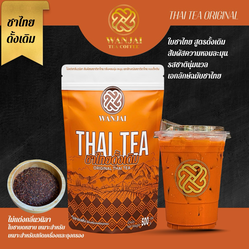 ชาไทยแท้(หอมนุ่มละมุนมาก) สูตรเน้นความหอมนุ่มนวล อ่อนโยน สไตส์ชาไทย