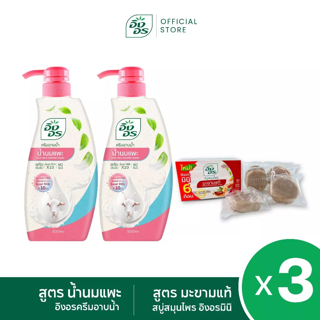 อิงอรครีมอาบน้ำ | เซ็ตผิวสวยครบ พร้อมพกพา ครีมอาบน้ำสมุนไพรอิงอร สูตรน้ำนมแพะ 2 ขวด และ อิงอรมินิ สูตรมะขามแท้ 1 กล่อง