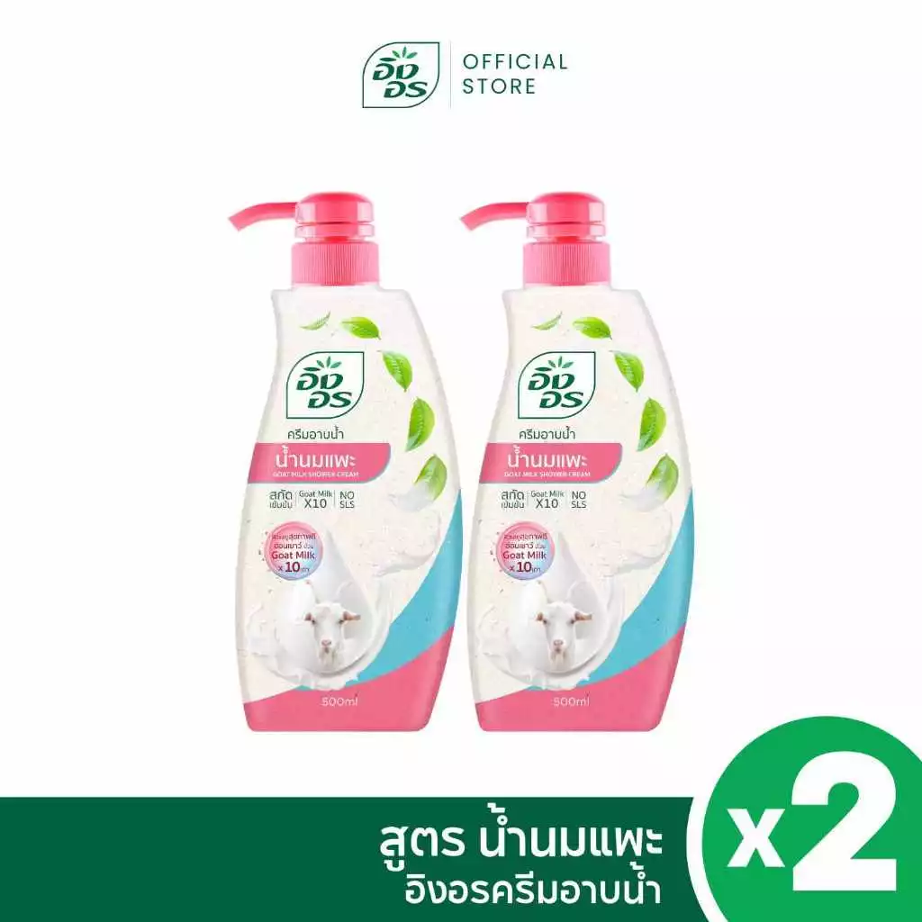 อิงอรครีมอาบน้ำ | ครีมอาบน้ำสมุนไพร สูตรน้ำนมแพะ (แพ็ค 2 ขวด)
