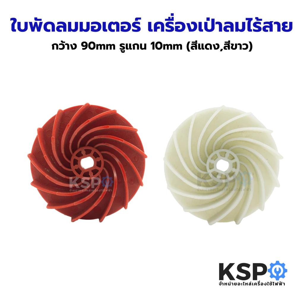 ใบพัดลมมอเตอร์ สำหรับเครื่องเป่าลมไร้สาย กว้าง 90mm รูแกน 10mm (สีแดง,สีขาว) เครื่องมือช่าง