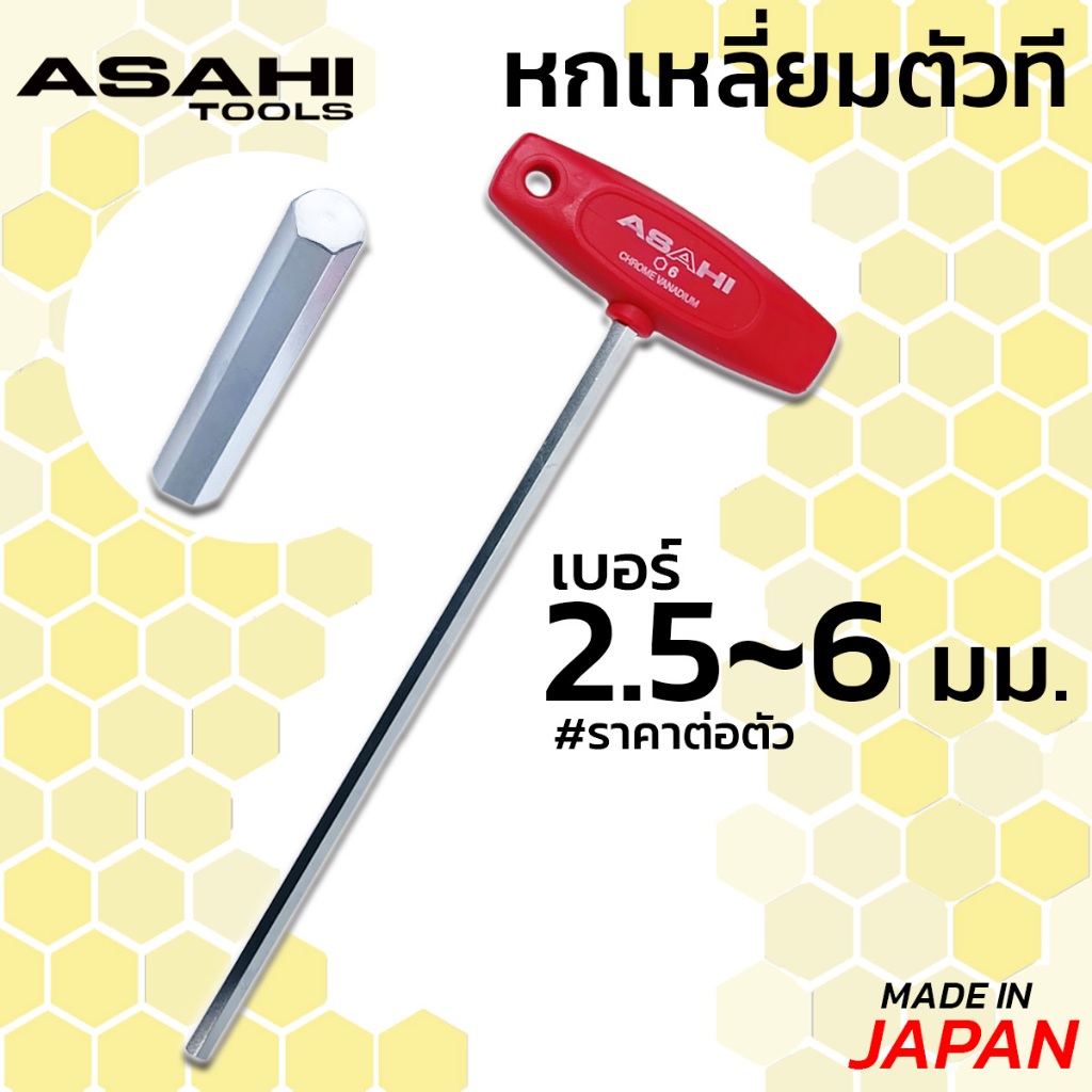 ASAHI หกเหลี่ยมด้ามตัวที ราคาต่อตัว ขนาด 2.5-6 มม. ตัวTหกเหลี่ยม ด้ามแดง ญี่ปุ่นแท้ อาซาฮี
