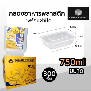 ++ยกลัง++ กล่องเหลี่ยมพลาสติกพร้อมฝา ใส่อาหาร POE 300ชิ้น ขนาด 500ml /650ml /750ml /1000ml เข้าไมโครเวฟได้ ฝาปิดสนิท