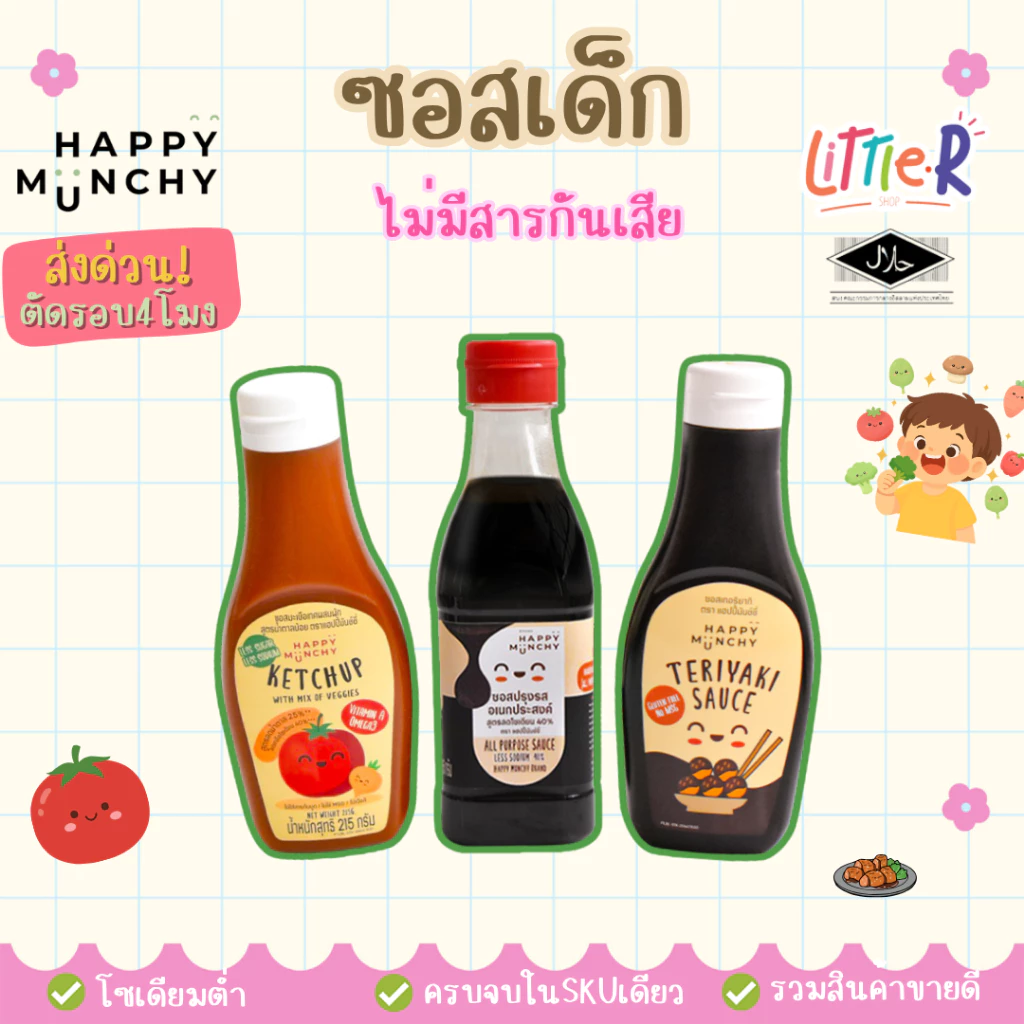 Happy Munchy ซอสอเนกประสงค์ ซอสมะเขือเทศ ซอสเทอริยากิ พะโล้ น้ำจิ้มไก่ บาร์บีคิว สำหรับเด็ก 1 ขวบ+