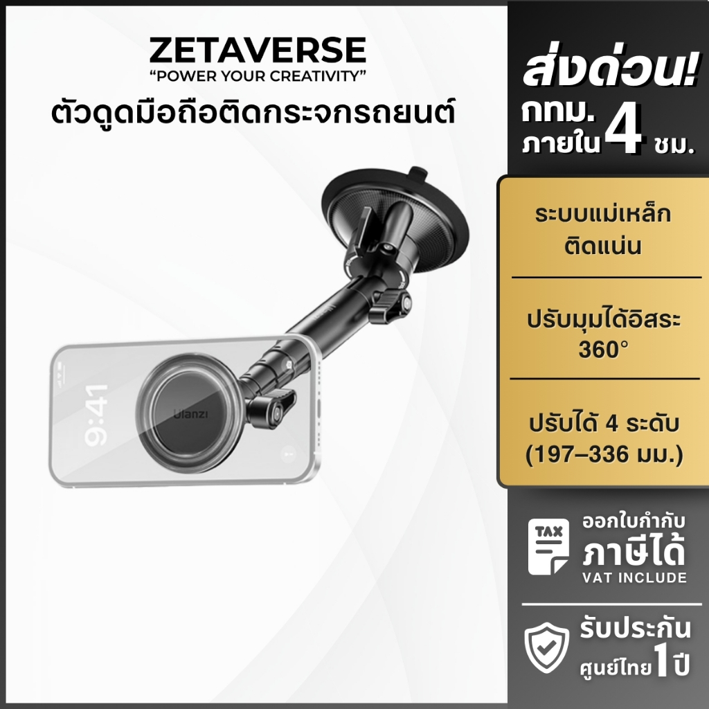 Ulanzi ZJ06 Suction Cup Mount ตัวยึดสูญญากาศ ติดกระจก ระบบ MagSafe รองรับมือถือ iP/ Android