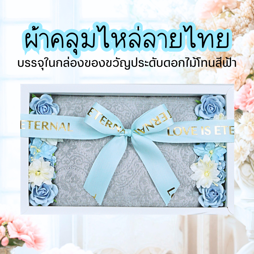 ผ้าคลุมไหล่ลายไทย * ประดับดอกไม้โทนฟ้า * ของขวัญเกษียณ ปีใหม่ วันแม่ วันเกิด