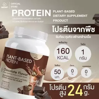 [1 แถม 1 โปรตีนพืช คละรสชาติ ] Plant-Based Protein Flavor 520 g x2 โปรตีน ตรา INZENT[A60]