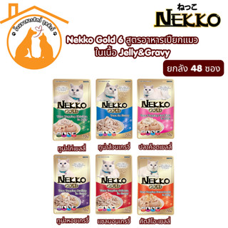 [ยกลัง/70gx48ซอง] ถูกที่สุด!! Nekko Gold 6 สูตรอาหารเปียกแมว ในเนื้อ Jelly&Gravy