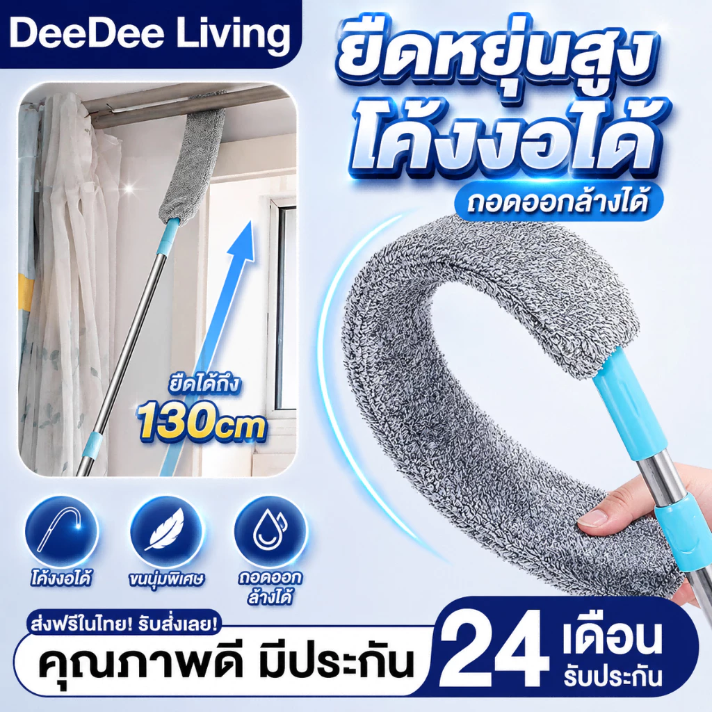 DeeDee ไม้ปัดฝุ่น แปรงปัดฝุ่น ไม้กวาดหยากไย่ ไม้ปัดฝุ่นไมโครไฟเบอร์ ซักได้ ดักจับฝุ่นดี งอตัวได้ ไม้กวาดฝุ่นยืดหดได้