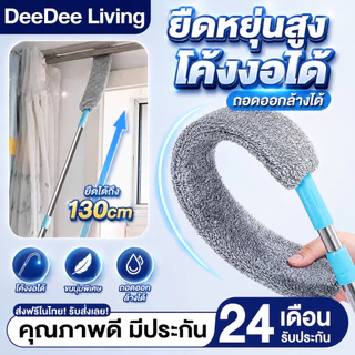 DeeDee ไม้ปัดฝุ่น แปรงปัดฝุ่น ไม้กวาดหยากไย่ ไม้ปัดฝุ่นไมโครไฟเบอร์ ซักได้ ดักจับฝุ่นดี งอตัวได้ ไม้กวาดฝุ่นยืดหดได้