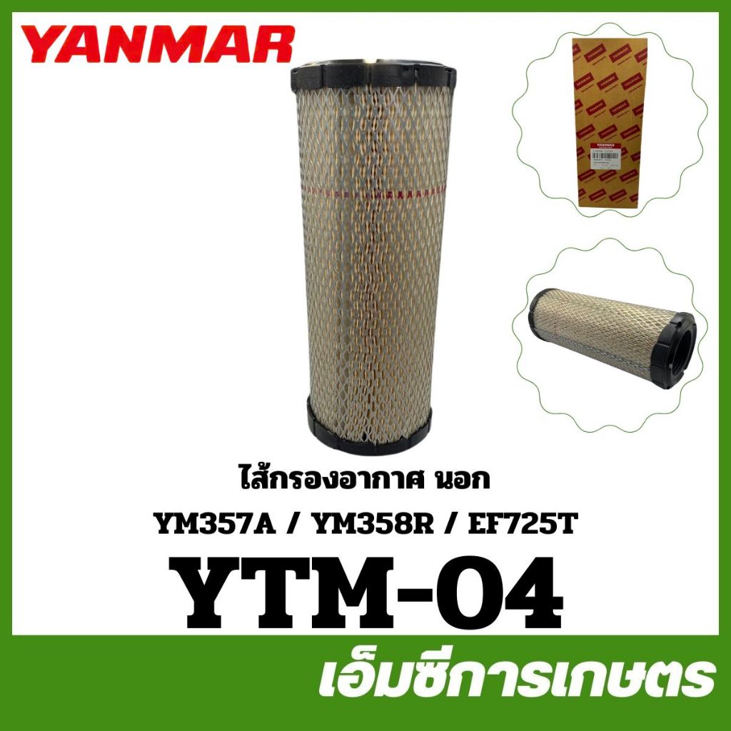 YTM-04 ไส้กรองอากาศ ไส้กรอง YM357A YM358R EF725T นอก ของแท้ รถไถ รถแทรกเตอร์ ยันม่าร์