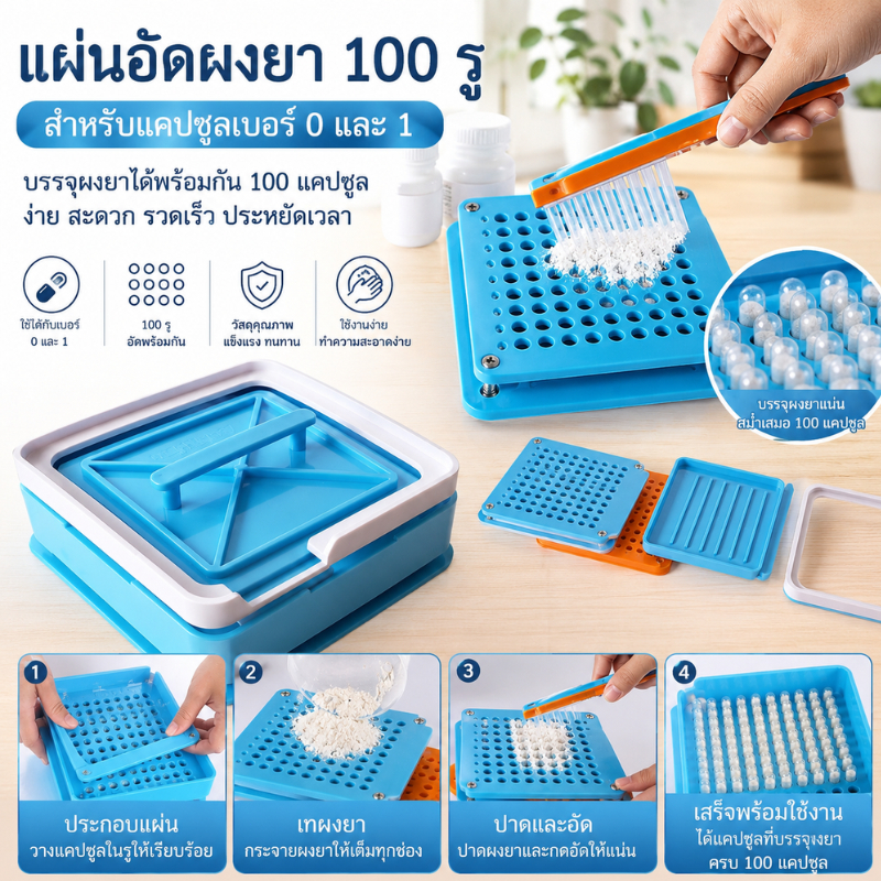 เครื่องบรรจุแคปซูล รุ่นใหม่ล่าสุด ปี 2025 เบอร์ 0, เบอร์ 1, เบอร์ 00, เบอร์ 2 และแคปซูลเปล่า