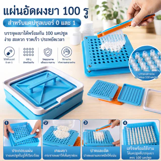 เครื่องบรรจุแคปซูล รุ่นใหม่ล่าสุด ปี 2025 เบอร์ 0, เบอร์ 1, เบอร์ 00, เบอร์ 2 และแคปซูลเปล่า