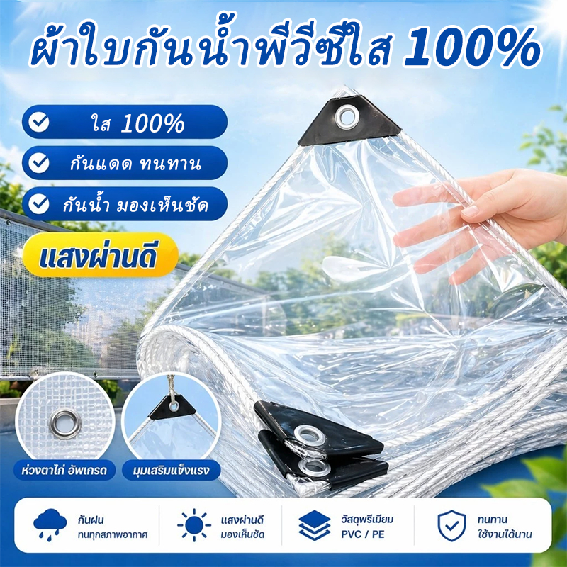 ผ้าใบกันน้ำ, ผ้าใบโปร่งแสง, ผ้าใบกันน้ำสำหรับทำกันสาด, หลังคา, กันลม, โปร่งแสง 100%, ผ้าใบอเนกประสงค์