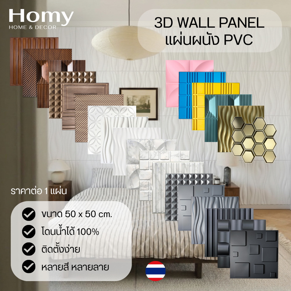 Homy แผ่นผนัง3มิติ ตกแต่งบ้าน ดีไซน์สวย เพิ่มมิติให้กับบ้าน ตกแต่ง่าย กันเสียง กันน้ำ กันกระแทก