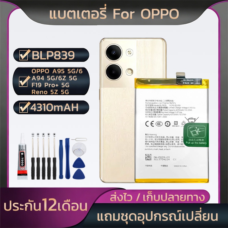 แบตBLP839 For OPPO A95 5G/A94 5G/F19 Pro+ 5G,Reno 5Z 5G/6/6Z 5G แบตเตอรี่4310mAHชุดไขควงฟรีรับประกัน1ปี