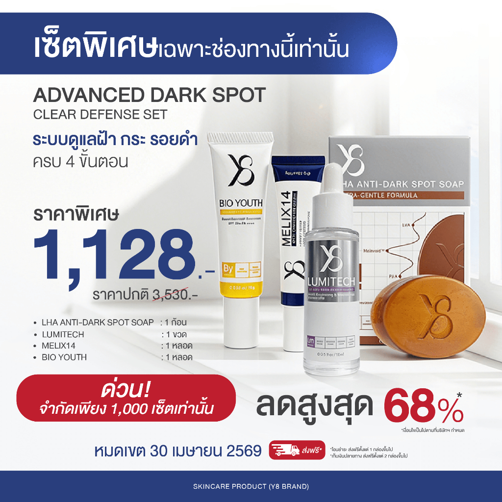 [Official] Y8 เซตสลายฝ้า 4 ชิ้น (เซรั่ม ครีม กันแดด สบู่) กู้ผิวใส ลดกระ จุดด่างดำ ครบวงจร