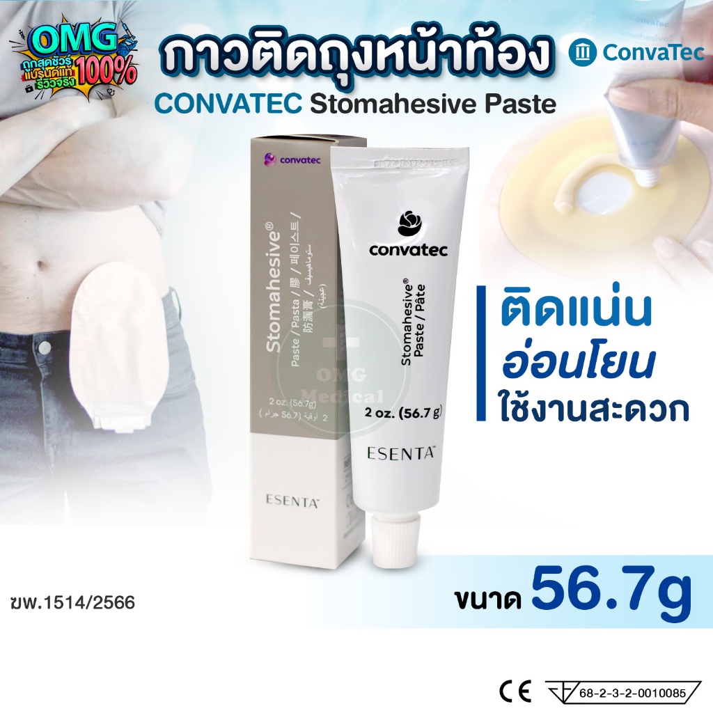 แพ็คเกจใหม่! ESENTA™ Stomahesive® Paste กาวติดถุงหน้าท้อง Convatec ครีมทาผิว กาวติดแป้น ถุงทวารเทียม ขนาด 56.7 g