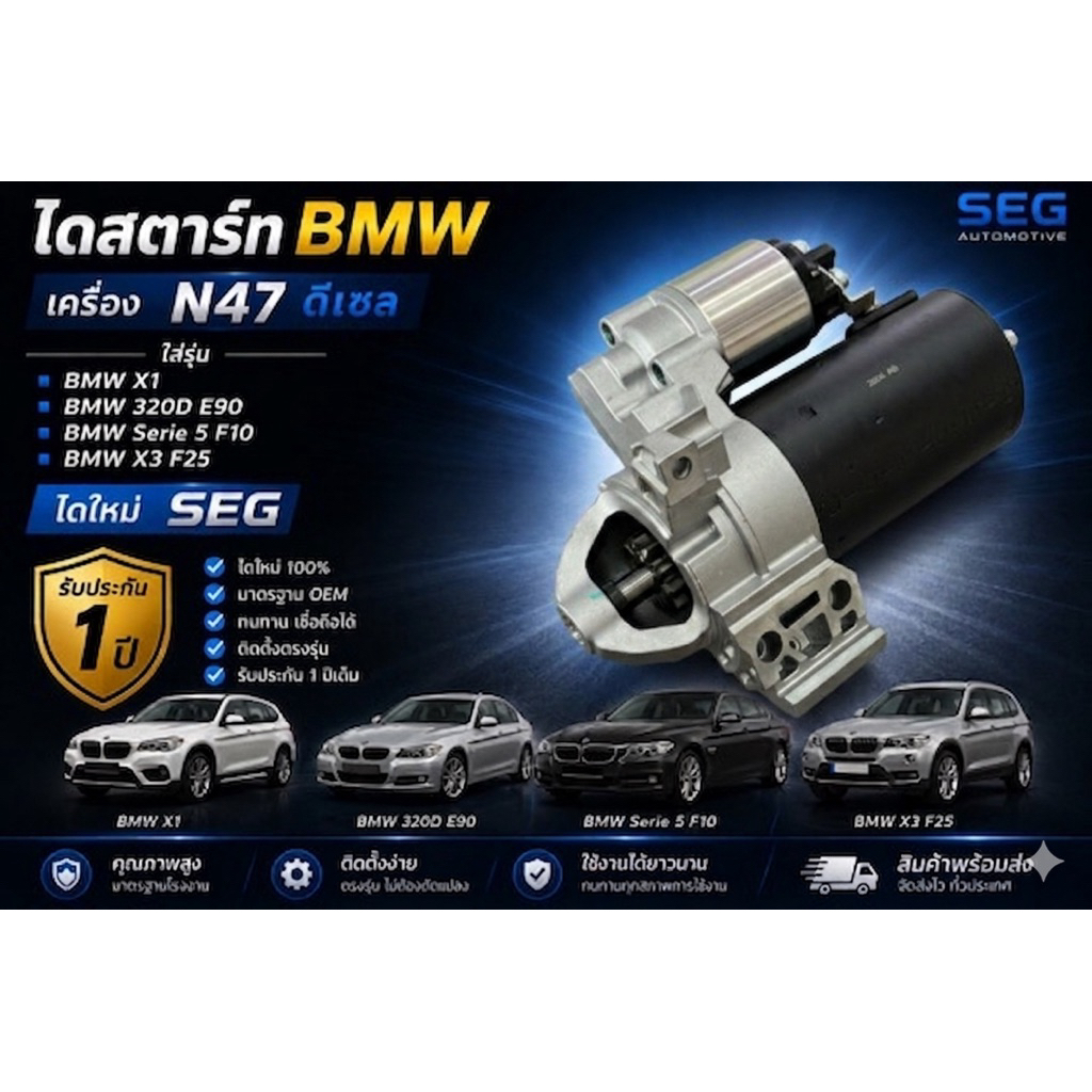 ไดสตาร์ท BMW X1 E84,E90,F10,F30,X3 F25, X5 F15 ดีเซล เครื่อง N47, N47N ได SEG รับประกัน 1 ปี OE : 0001 148 033