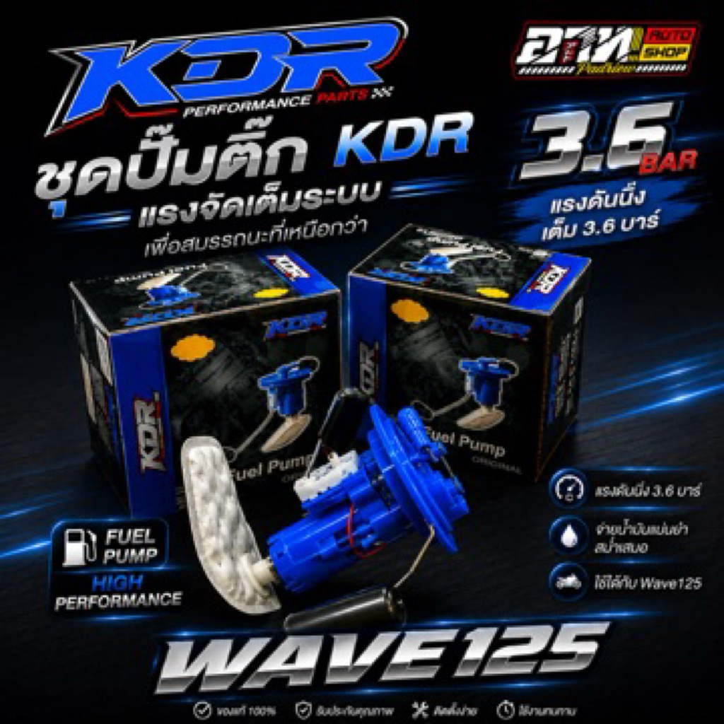 ปั๊มติ๊กไฟเลี้ยวบังลม 3.6บาร์ KDR Racing wave125บังลม
