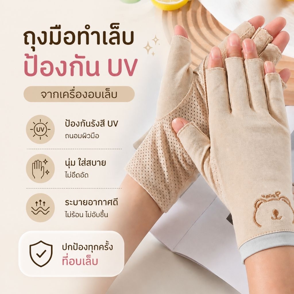 จัดส่งทันที ● ถุงมือป้องกัน UV จากเครื่องอบเล็บ ป้องกันมือดำ