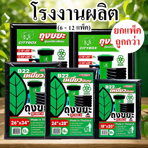 ถุงขยะดำ บางเหนียว  CITY  เหนียวจริง ไม่ขาดง่าย (6-12 แพ็ค)