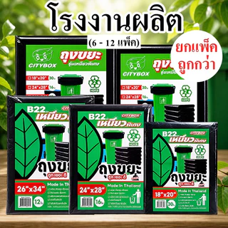 ถุงขยะดำ บางเหนียว CITY เหนียวจริง ไม่ขาดง่าย (6-12 แพ็ค)