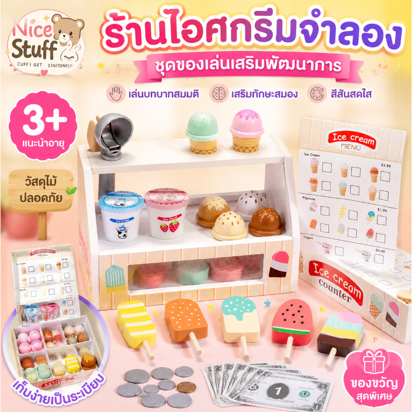 ไม้ไอศกรีมของเล่น Ice Cream Counter Playset การศึกษาบทบาทแบบโต้ตอบเล่นชุดของเล่นสำหรับเด็ก