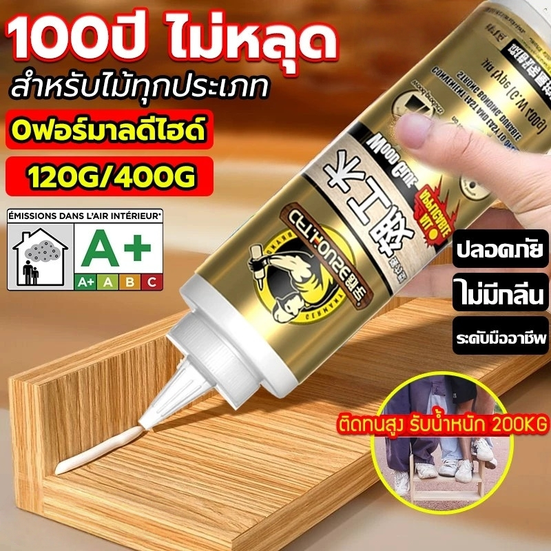 【COD】กาวติดไม้ กาวทาไม้ สุดทนทาน คุณภาพสูง แห้งเร็ว กาวซ่อมไม้ 120g/400g