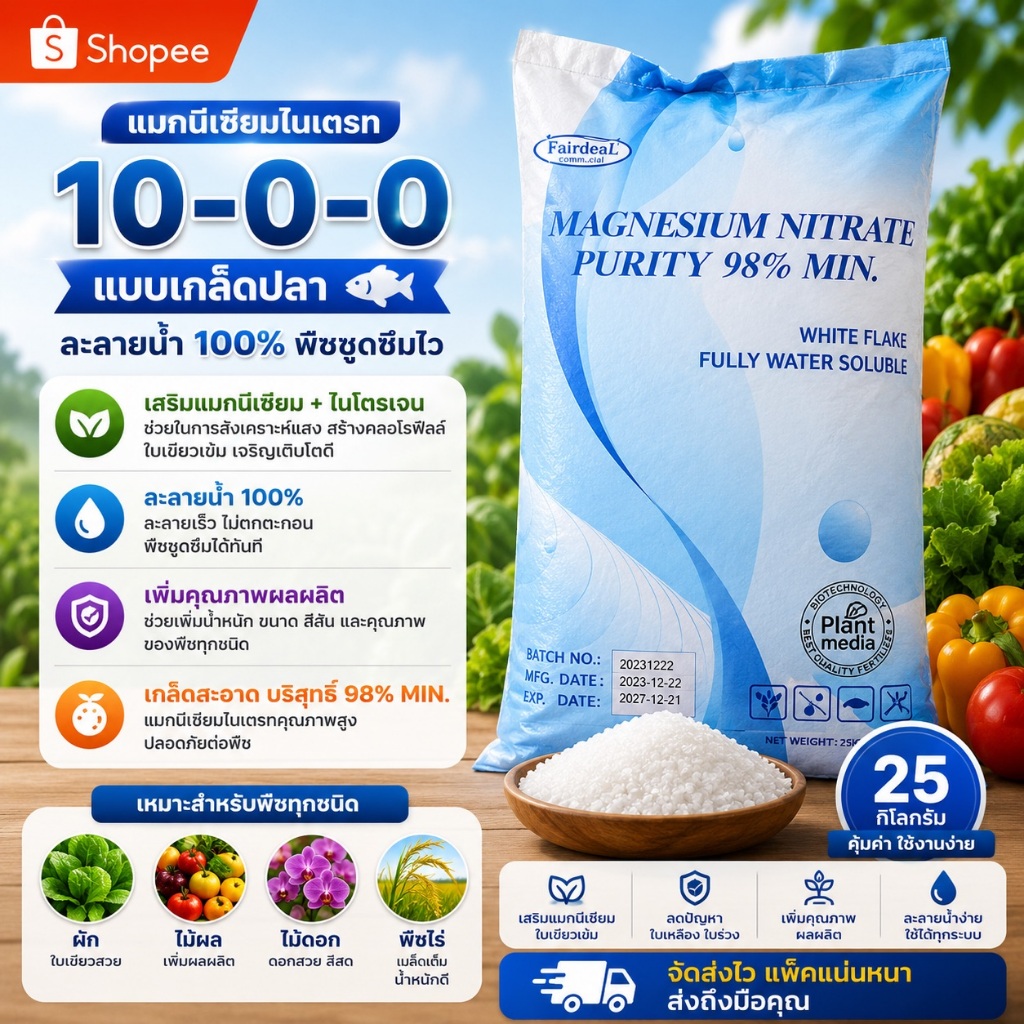 🔥🌱 MgNO3 แมกนีเซียมไนเตรท 10-0-0+15MgO แบบเกล็ดปลา ละลายน้ำ 100% 25กก.