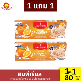 [1แถม1] อิมพีเรียล เวเฟอร์สอดไส้ครีม ขนาด 80 กรัม