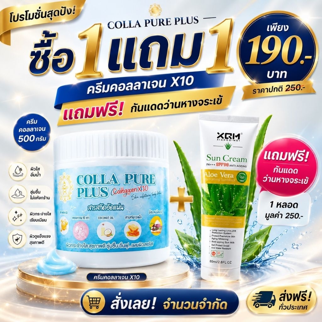 {พร้อมส่ง}ครีมคอลลาเจน+ครีมกันแดดspf90