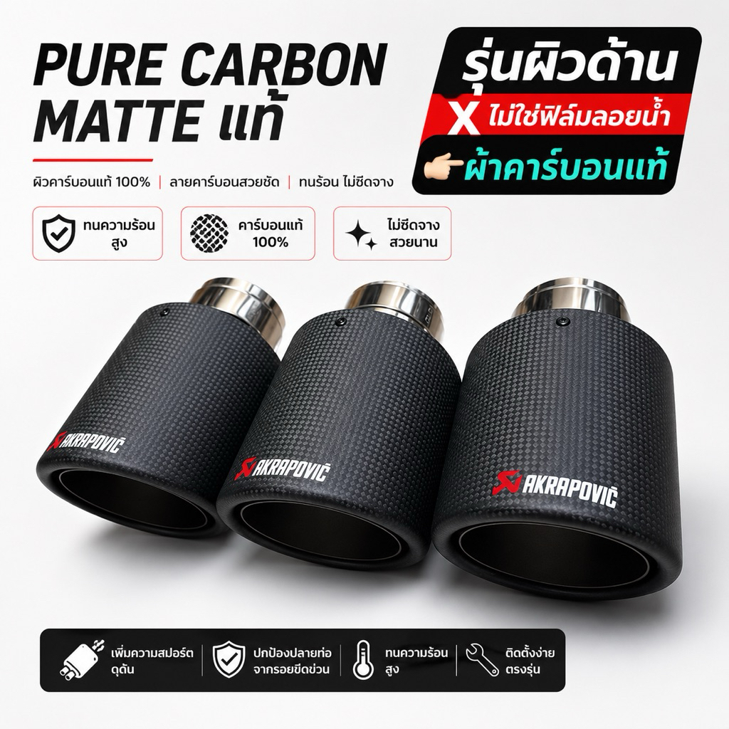 ท่อAK ผ้าPure Carbon แท้แบบด้าน(ไม่ใช่ฟิล์มลอยน้ำ)ปาก4นิ้วเข้า2.5นิ้ว ปากฉลาม ปากตรง