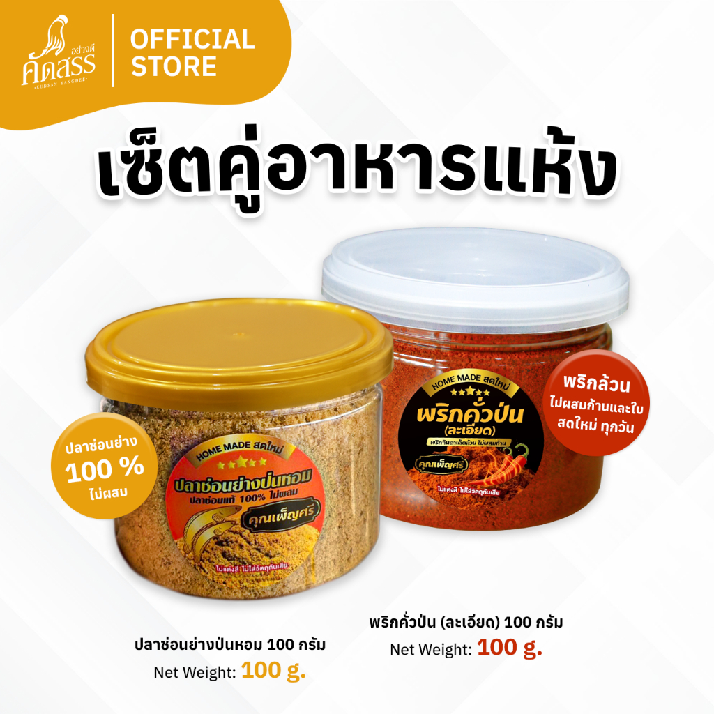 เซ็ตคู่อาหารแห้ง คุณเพ็ญศรี : ปลาช่อนย่างป่นหอม กระปุก 100 กรัม x พริกคั่วป่น (ป่นละเอียด) กระปุก 100 กรัม
