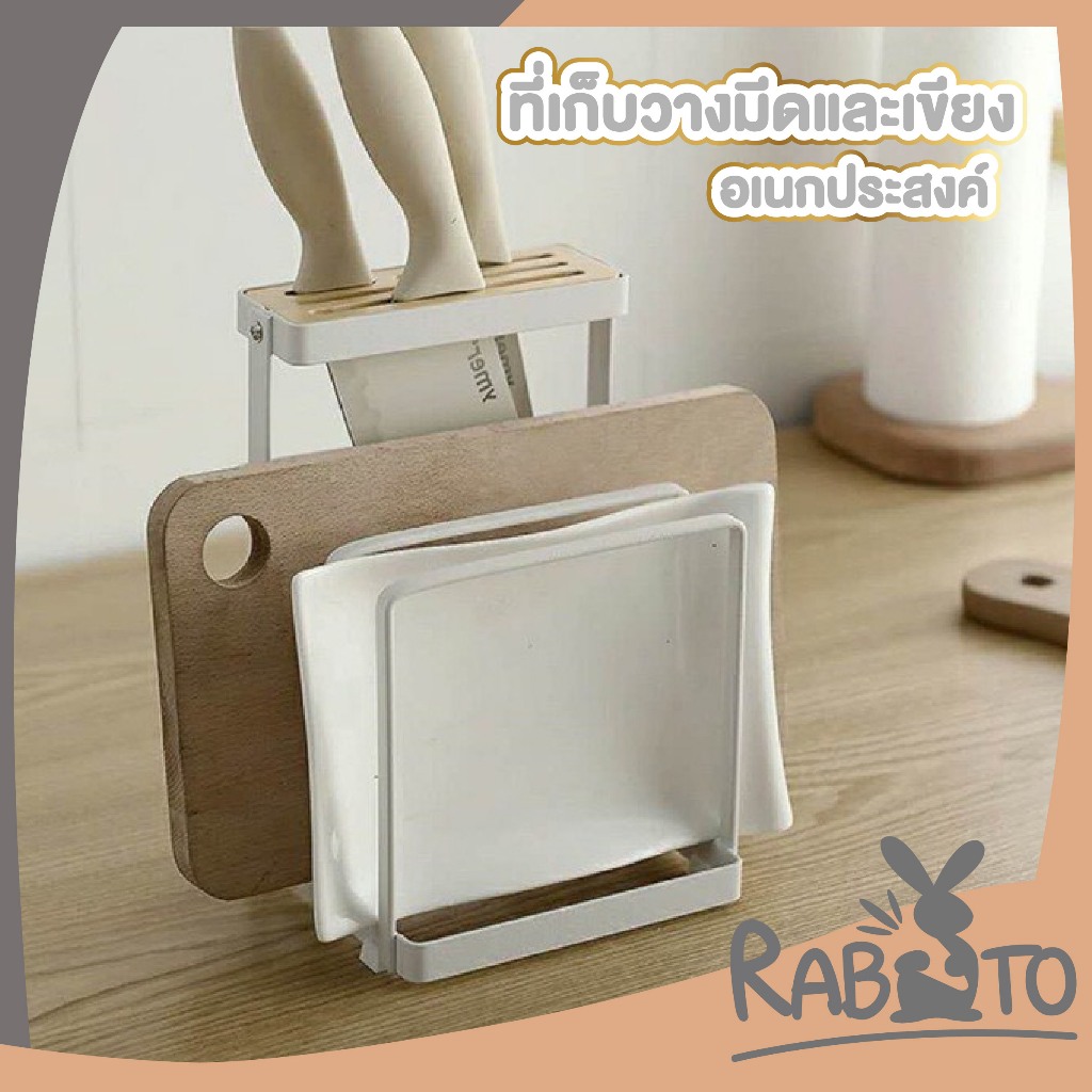 【RABITO สินค้าดี】 ที่วางมีดและเขียง อเนกประสงค์ แข็งแรง รับน้ำหนักได้ดี จัดเก็บเป็นระเบียบ RN216