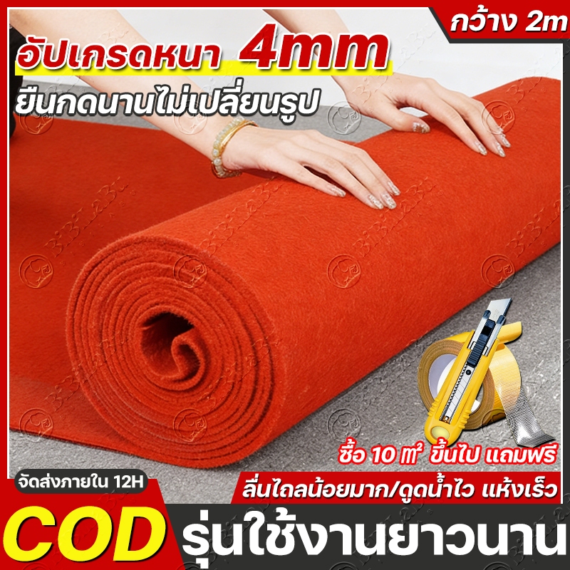 【รุ่นอัปเกรด】พรม พรมอัดเรียบ 4mm พรมกว้าง 2 เมตร มีหลายสี อเนกประสงค์ ปูพื้นบ้าน งานอีเว้นท์ งานแต่งงาน ขนาดให้เลือกหลาก