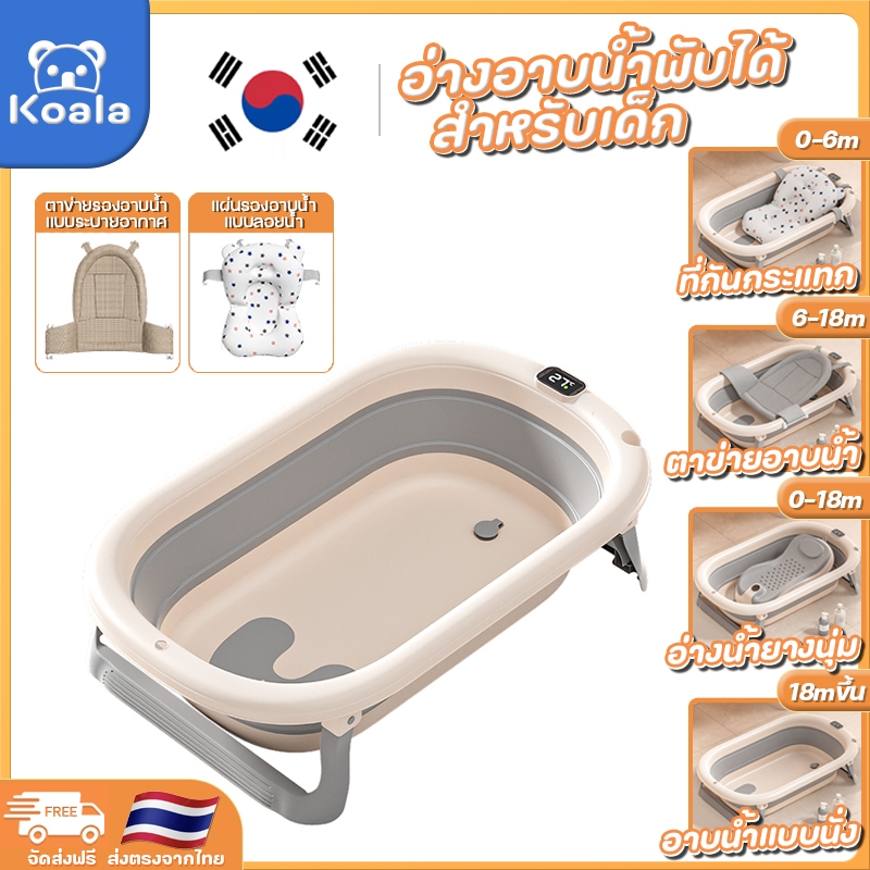 Koala อ่างอาบน้ำเด็ก อ่างอาบน้ำ พับได้ อ่างอาบน้ำกันลื่น สำหรับเด็กอายุ 0 ถึง 6 ปี อาบน้ำเด็ก สินค้าเด็กแรกเกิด.
