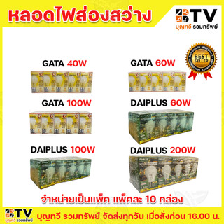 (ขายยกแพค10หลอด) หลอดไส้ หลอดไฟ หลอดใส หลอดสว่าง ขั้ว E27 มีให้เลือกตั้งแต่ 60W ถึง 200W GATA DAI-ICHI DAIICHI DAIPLUS
