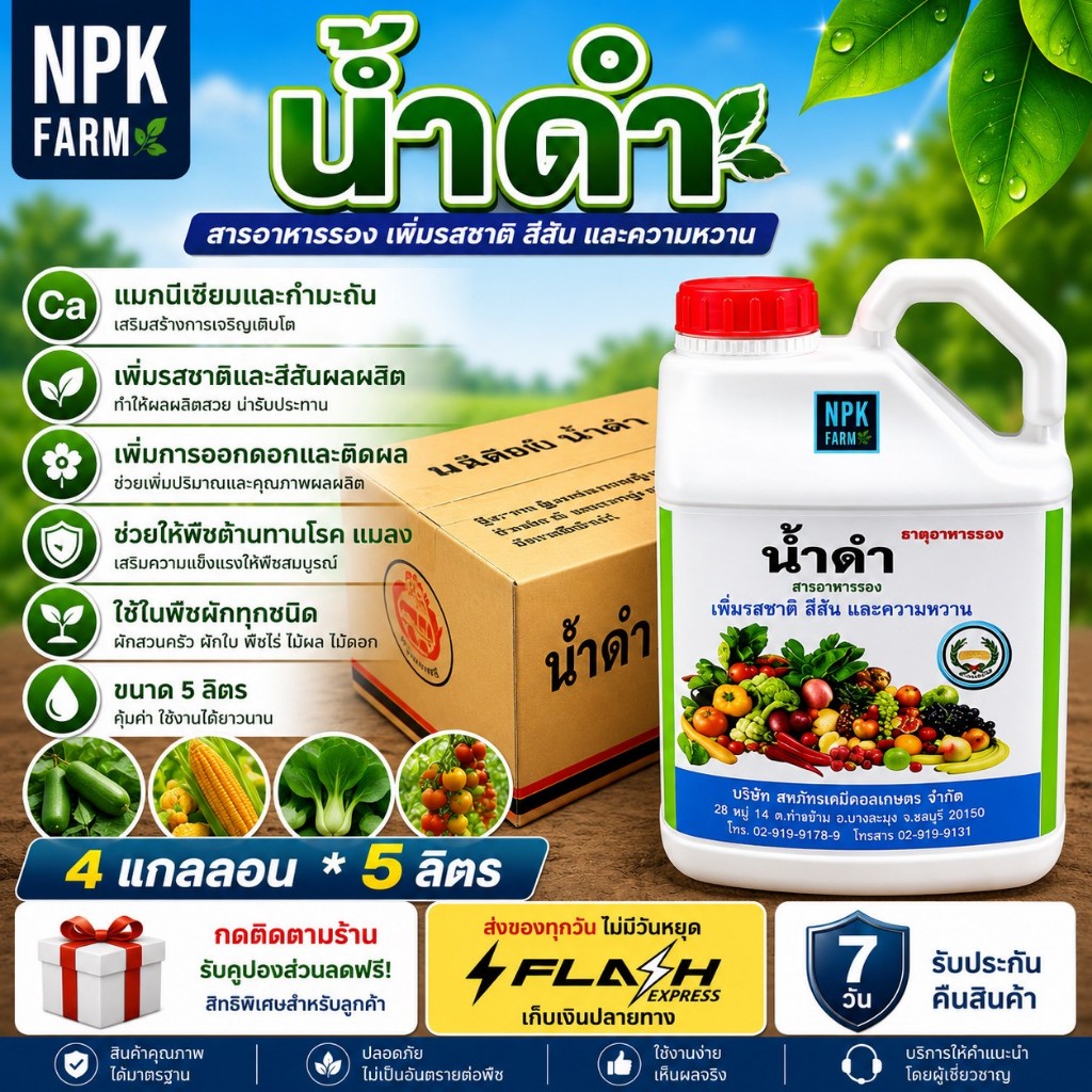 ยกลัง น้ำดำ ขนาด 5 ลิตร ยกลัง 4 แกลลอน แมกนีเซียม โบรอน เพิ่มรสชาติ สีสัน ความหวาน พืชใบเขียวเข้ม