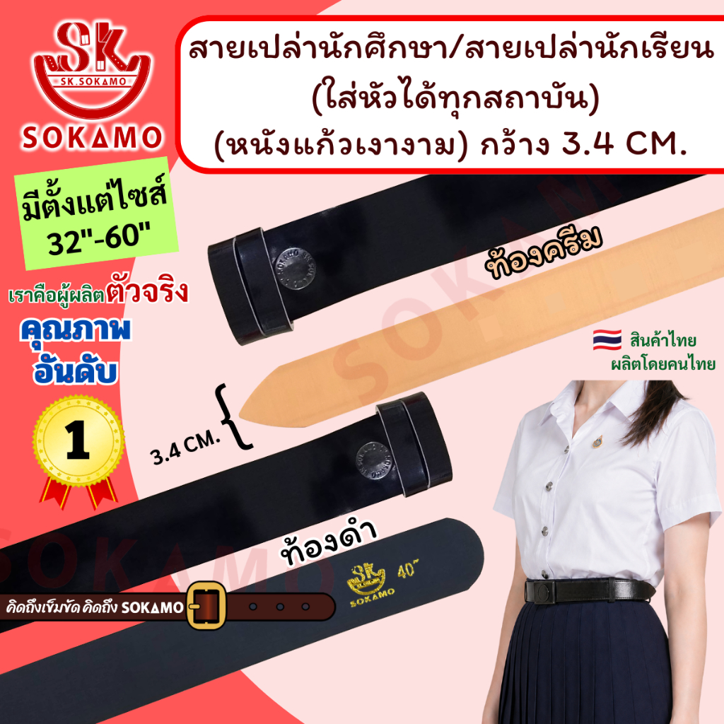 สายเปล่า นักศึกษา/สายเปล่านักเรียน (ใส่หัวได้ทุกสถาบัน) หนังแก้วเงางาม SOKAMO