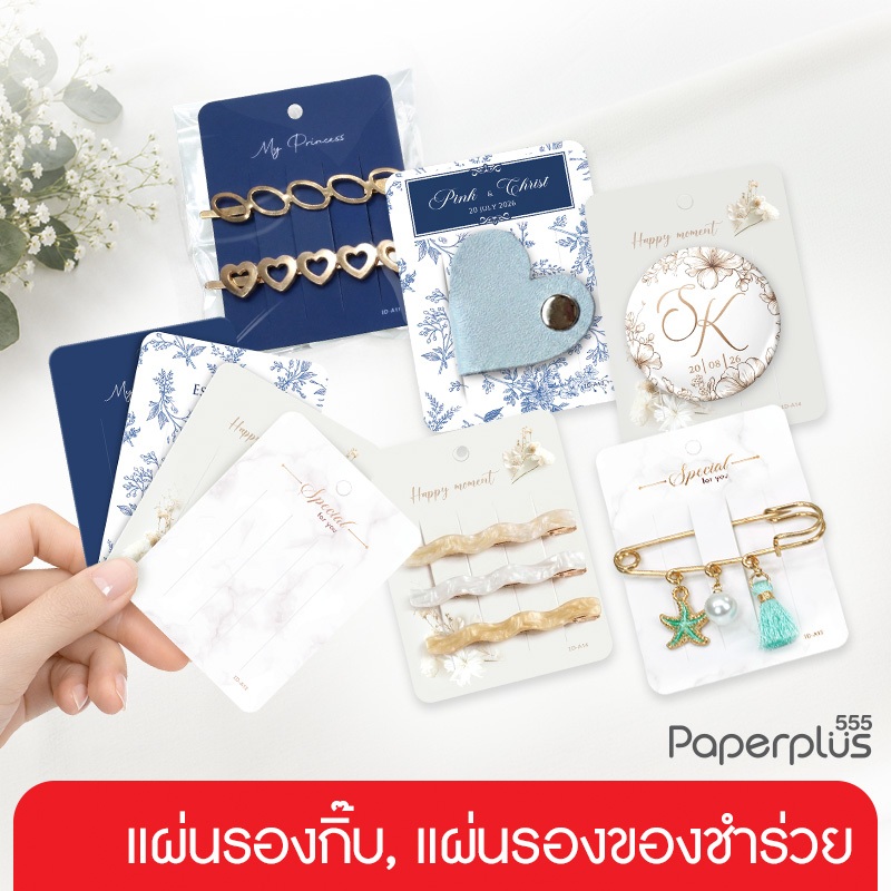 【NEW】555paperplus แผ่นรองกิ๊บ กระดาษติดกิ๊บ สไตล์มินิมอล  ขนาด 6x8 ซม. (50แผ่น) แป้นกิ๊บ กระดาษรองสิ