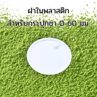 กระปุกมัทฉะ ชา 60*68 mm. ปากกว้าง กระป๋องผงมัทฉะและยอดใบชา พิมพ์โลโก้ได้