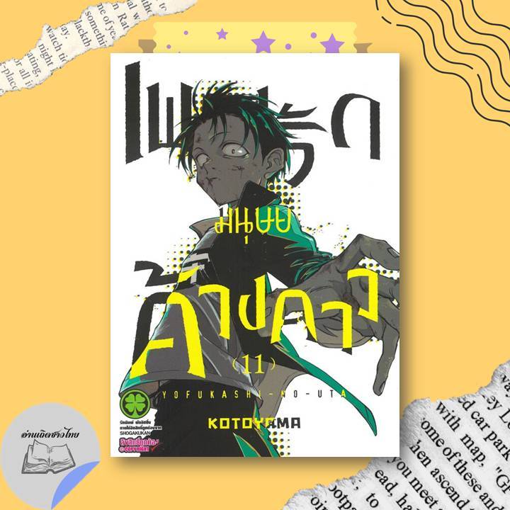 หนังสือ เพลงรักมนุษย์ค้างคาว เล่ม 11,14-17 #อ่านเถิดชาวไทย