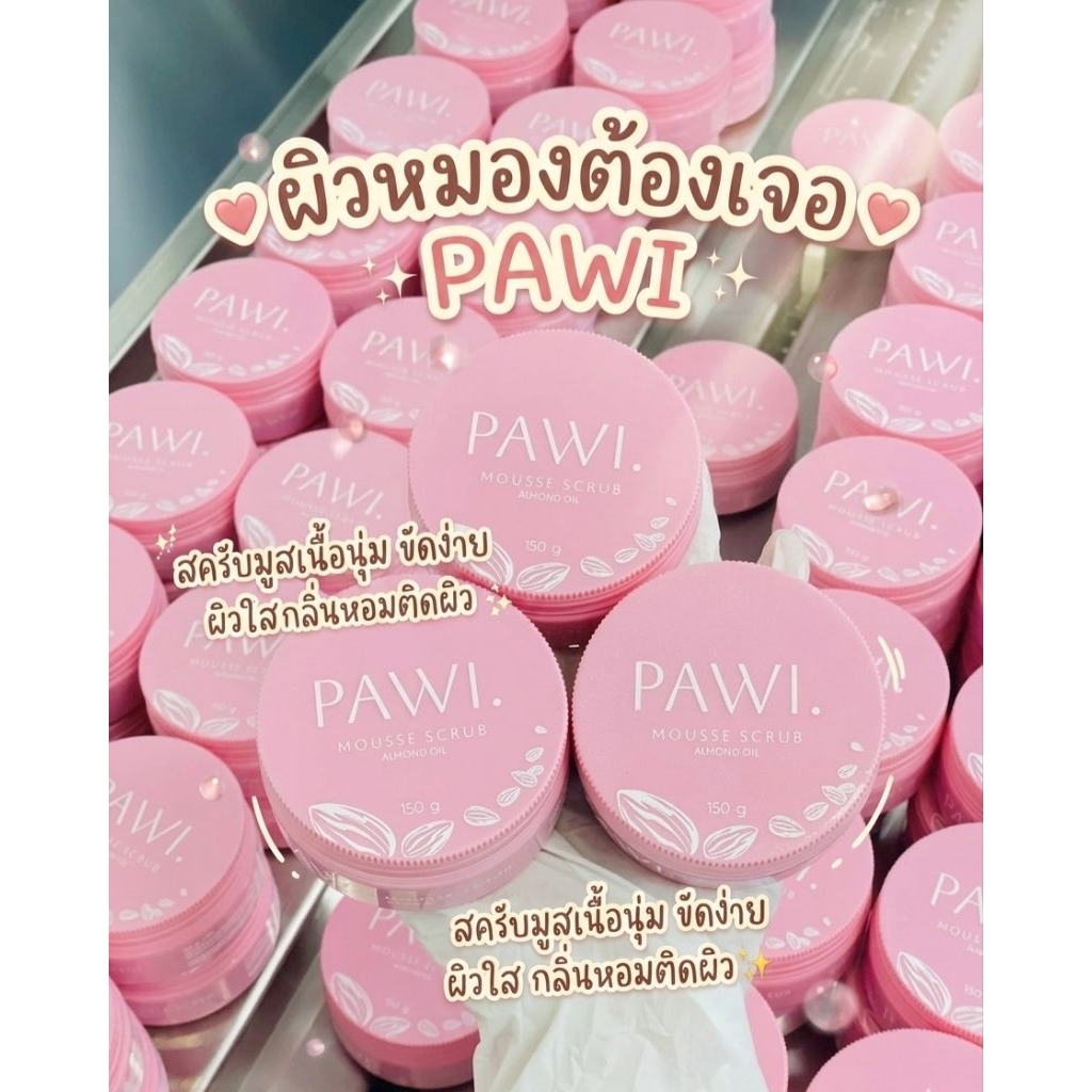 PAWI มูส สครับ สครับผิวสวย เนื้อนุ่มหอมละมุน ลดความหมองคล้ำ