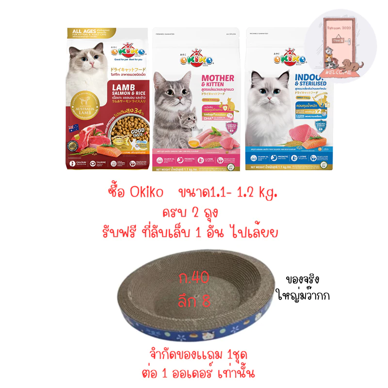 OKIKO CAT ALL AGES อาหารแมว โอกิโกะ ขนาด1.1- 1.2 kg