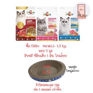 OKIKO CAT ALL AGES อาหารแมว โอกิโกะ ขนาด1.1- 1.2 kg